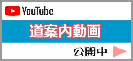 道案内動画公開中