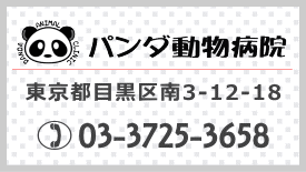 パンダ動物病院【東京都目黒区南3-12-18】